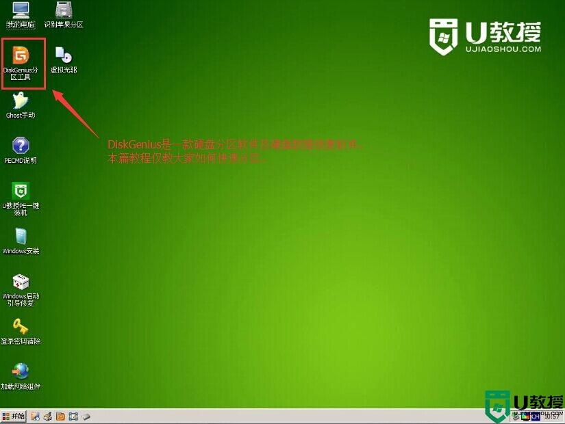 u教授硬盘分区工具使用图文教程